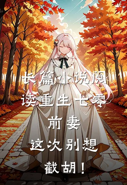 长篇小说阅读重生七零：前妻，这次别想截胡！