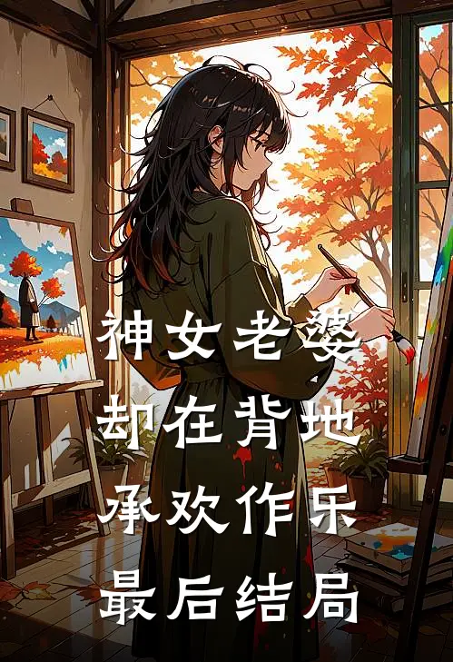 神女老婆,却在背地承欢作乐最后结局怎么样了
