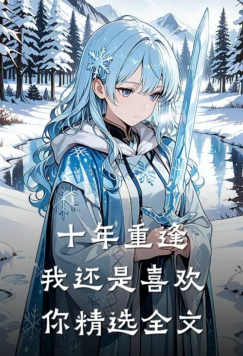 十年重逢我还是喜欢你精选全文免费