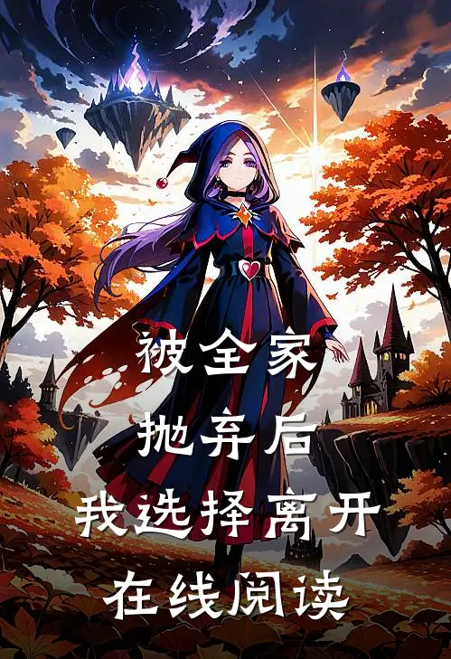 被全家抛弃后,我选择离开在线阅读全文