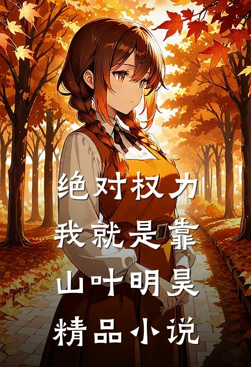 绝对权力我就是靠山叶明昊精品小说