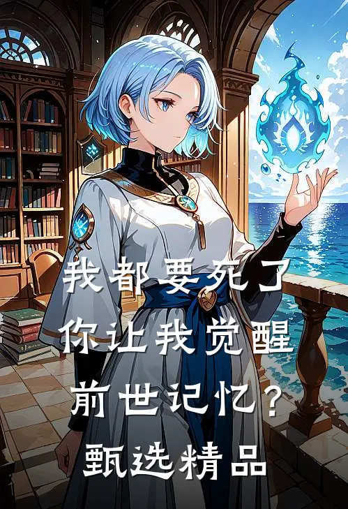 我都要死了,你让我觉醒前世记忆?甄选精品