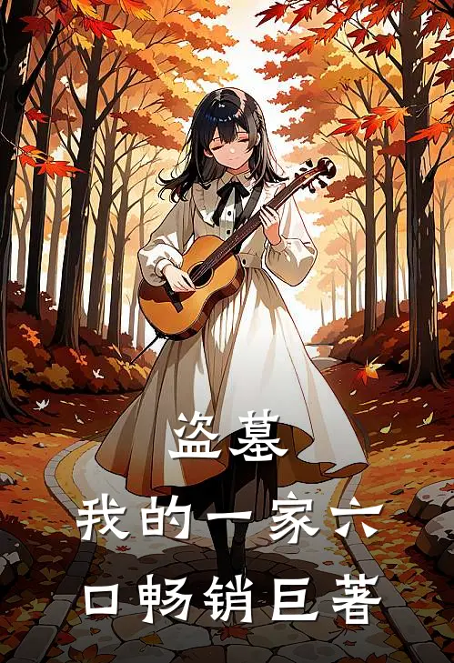 盗墓我的一家六口畅销巨著
