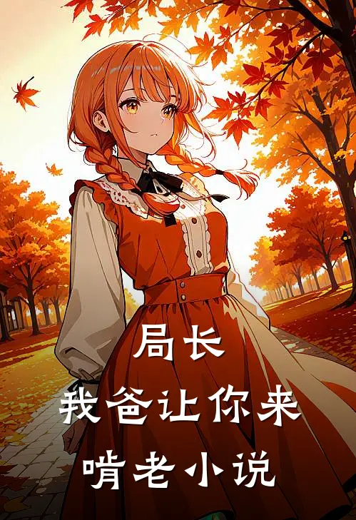 局长,我爸让你来啃老在线阅读
