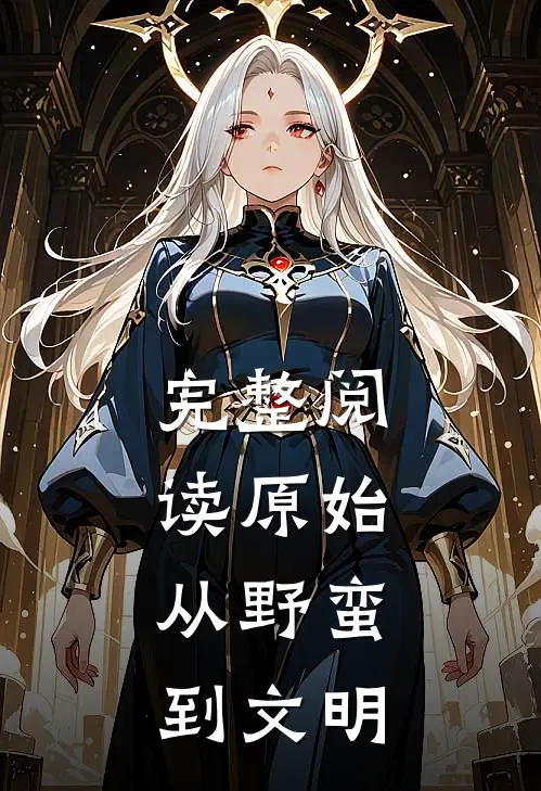 完整阅读原始从野蛮到文明的故事