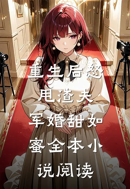 重生后怒甩渣夫,军婚甜如蜜全本阅读免费