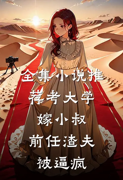 全集小说推荐考大学，嫁小叔，前任渣夫被逼疯