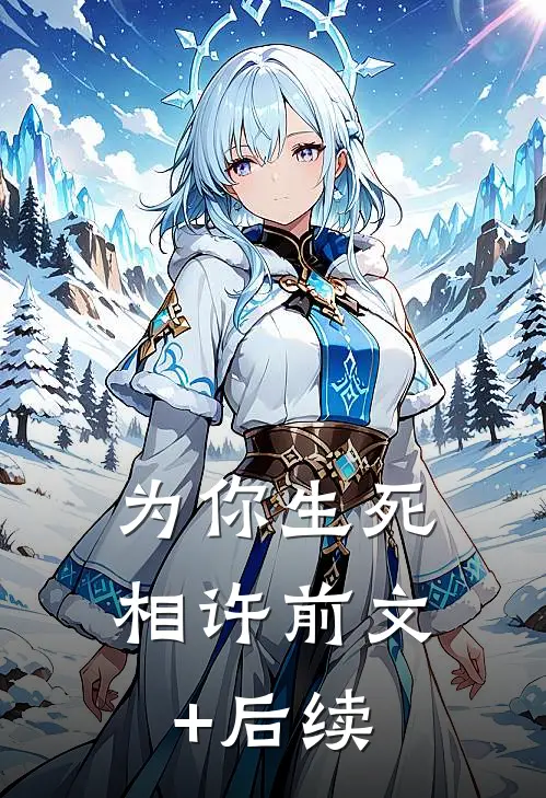 为你生死相许前文+后续