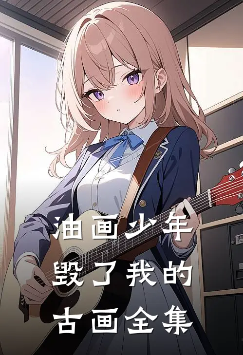 油画少年毁了我的古画 全集视频