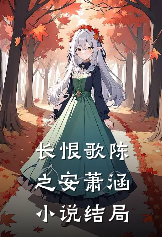 长恨歌陈之安萧涵小说结局