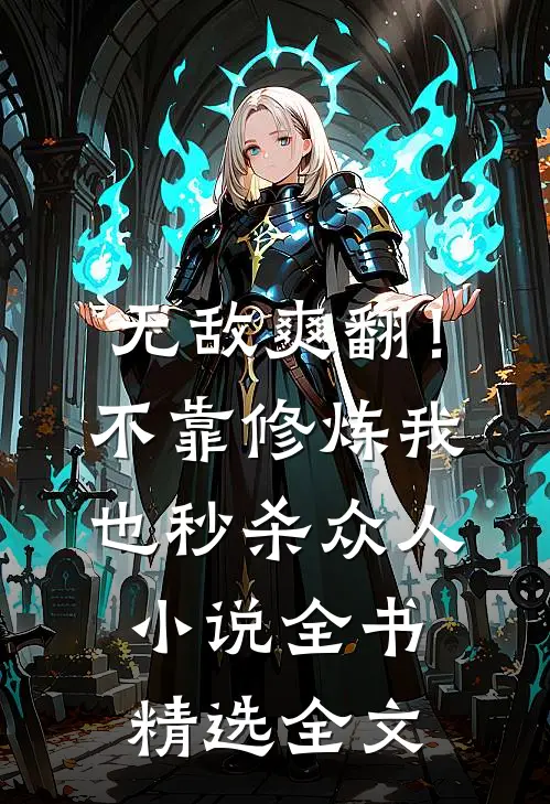 无敌爽翻！不靠修炼我也秒杀众人小说全书精选全文