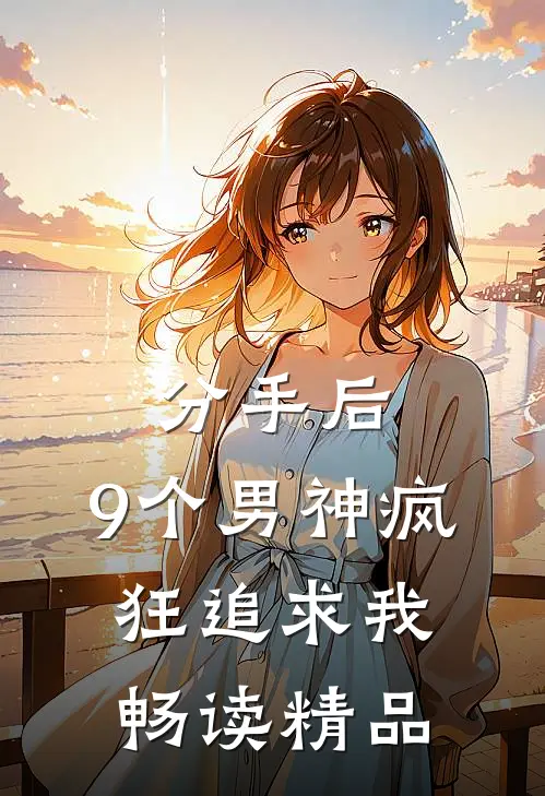 分手后，9个男神疯狂追求我畅读精品