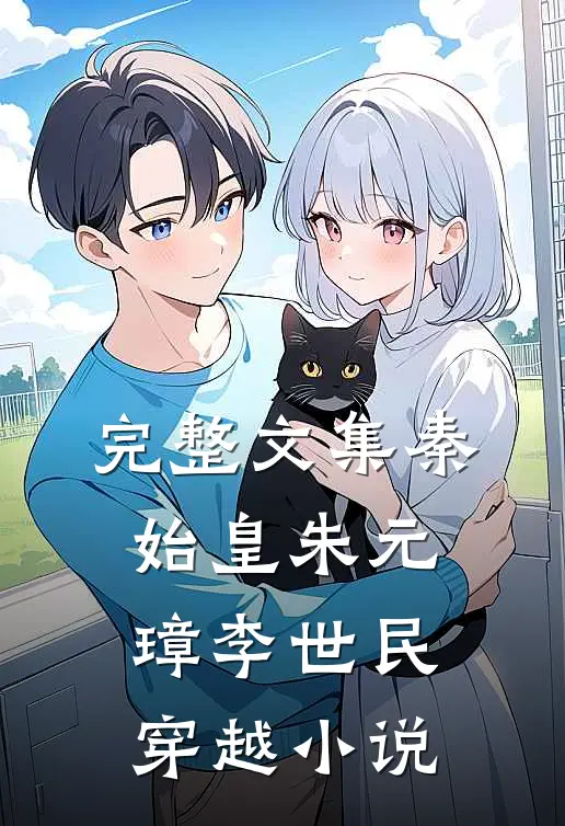 完整文集秦始皇朱元璋李世民穿越小说