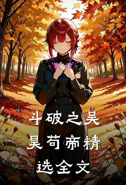 斗破之吴昊苟帝精选全文免费阅读