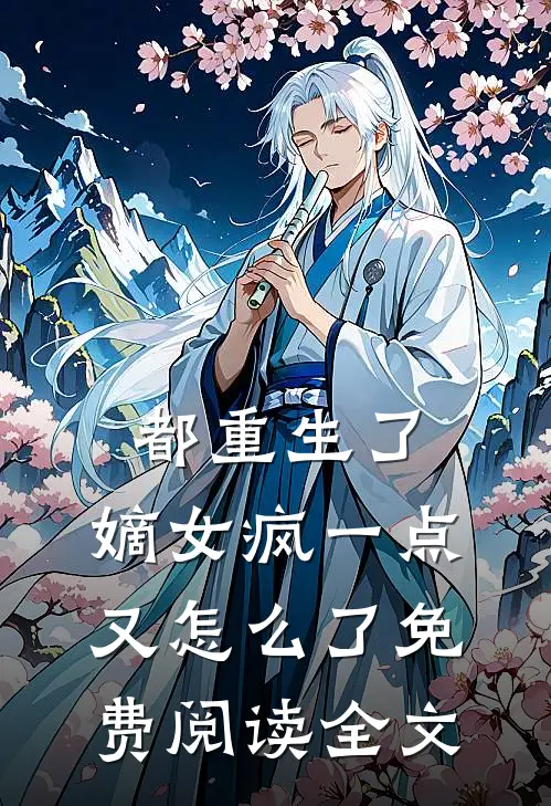 都重生了,嫡女疯一点又怎么了免费阅读全文