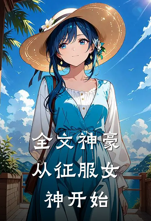 全文神豪从征服女神开始免费阅读