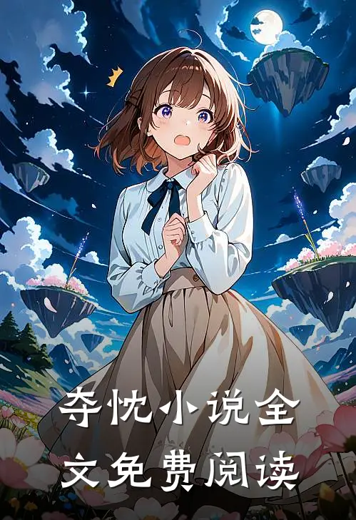 夺忱全文免费阅读
