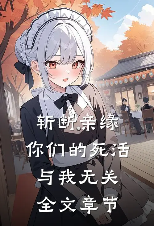 斩断亲缘,你们的死活与我无关全文章节阅读