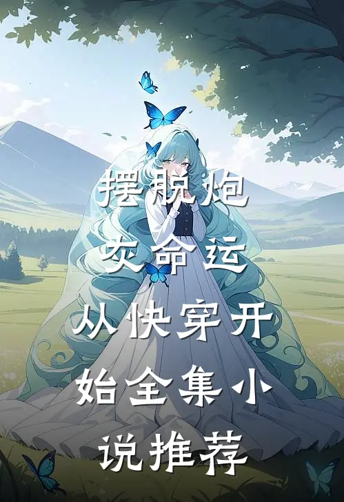 摆脱炮灰命运,从快穿开始全集推荐免费阅读