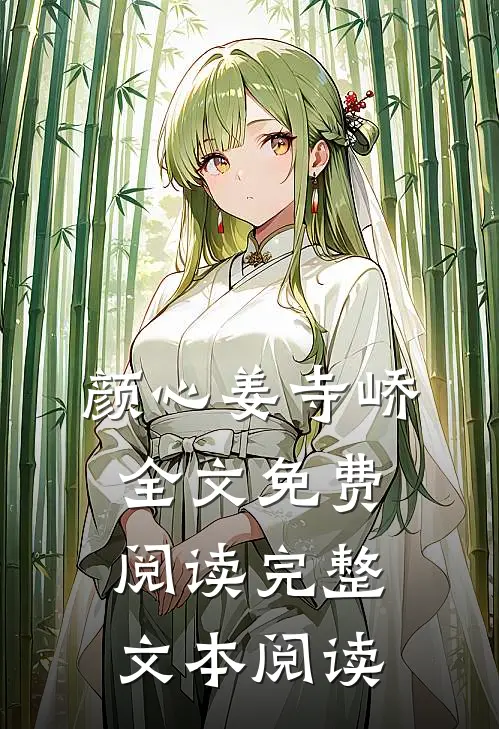 颜心姜寺峤全文免费阅读完整文本阅读