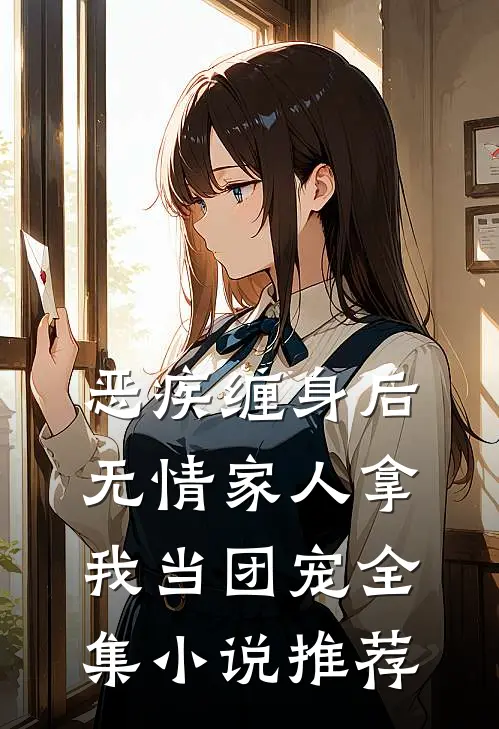 恶疾缠身后,无情家人拿我当团宠全集小说推荐