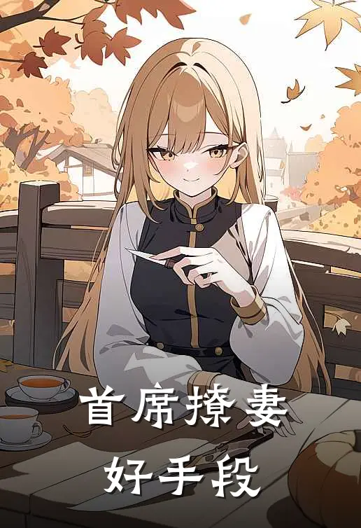 首席撩妻,好手段全文阅读
