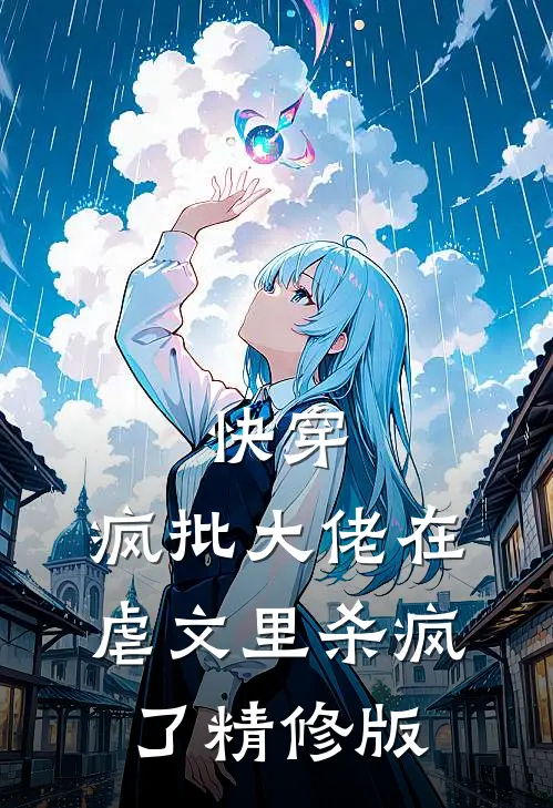 快穿疯批大佬在虐文里杀疯了精修版免费阅读