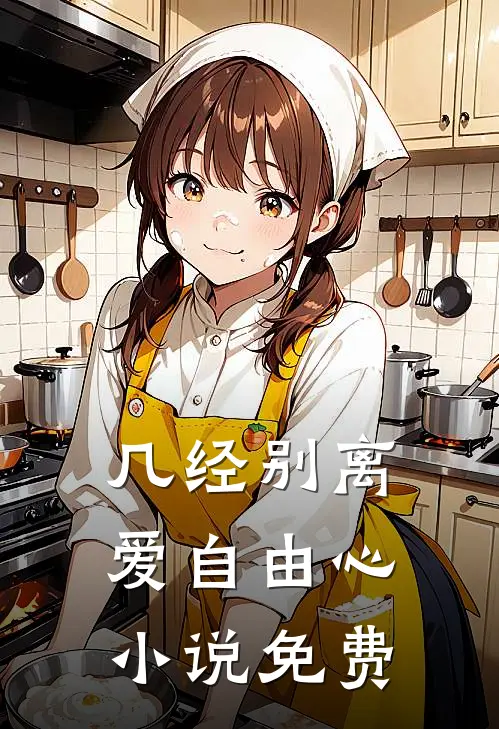 几经别离,爱自由心免费阅读全文