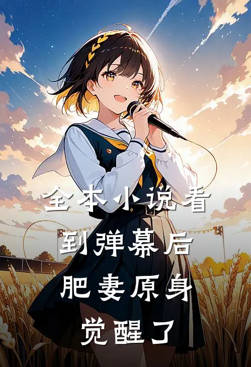 全本小说看到弹幕后，肥妻原身觉醒了