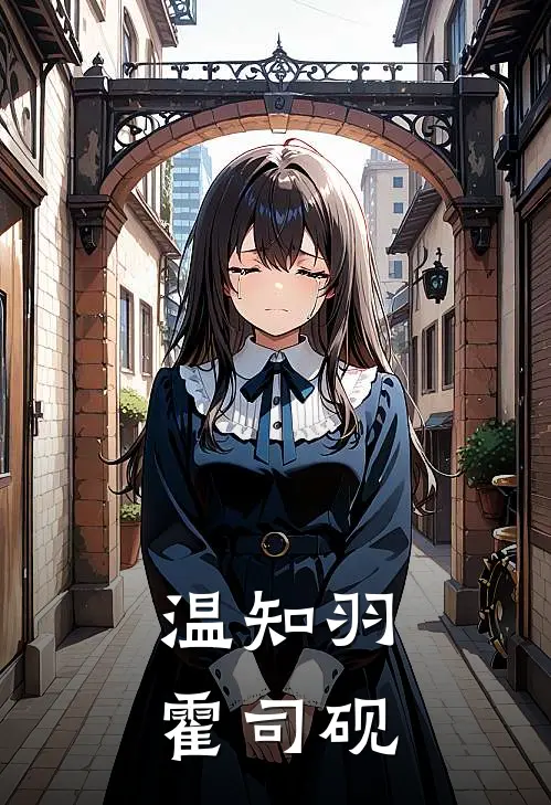 温知羽霍司砚