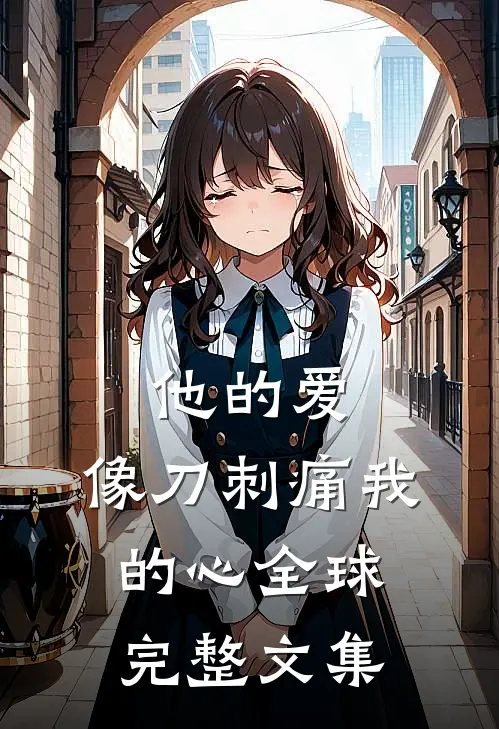 他的爱,像刀刺痛我的心全球完整文集在线观看