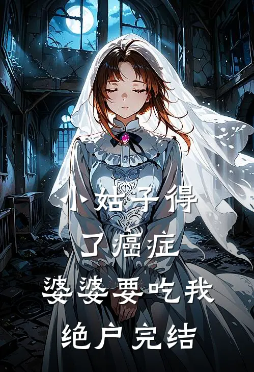 小姑子得了癌症，婆婆要吃我绝户完结