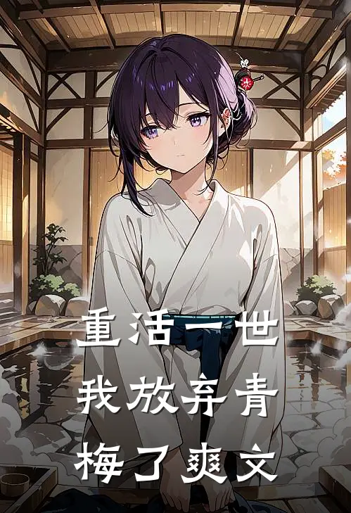 重活一世,我放弃青梅了爽文在线阅读