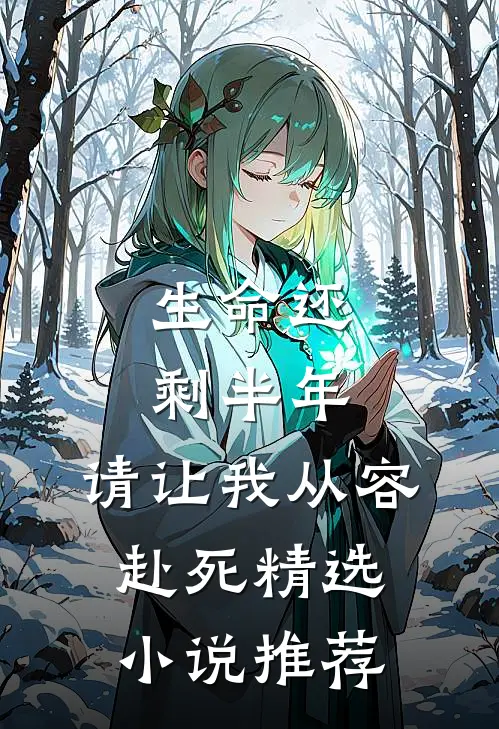 生命还剩半年,请让我从容赴死精选推荐阅读