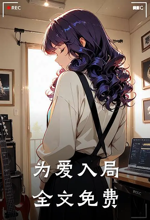 为爱入局全文免费