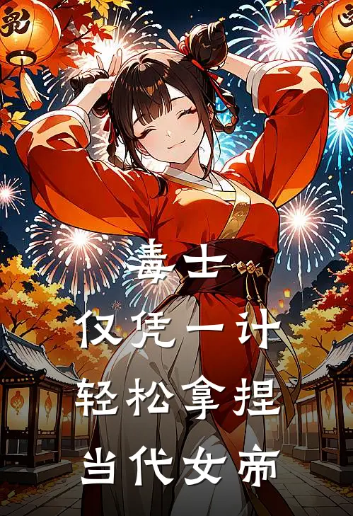 毒士仅凭一计,轻松拿捏当代女帝。00网