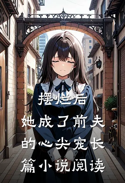 摆烂后,她成了前夫的心尖宠长篇阅读全文