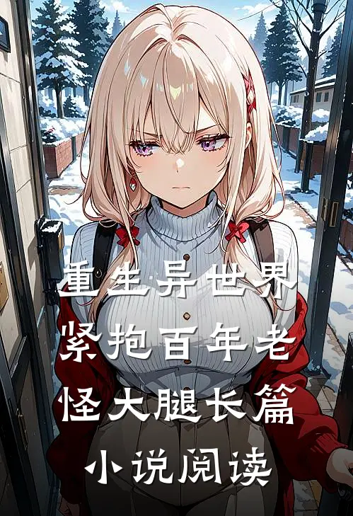 重生异世界：紧抱百年老怪大腿长篇小说阅读