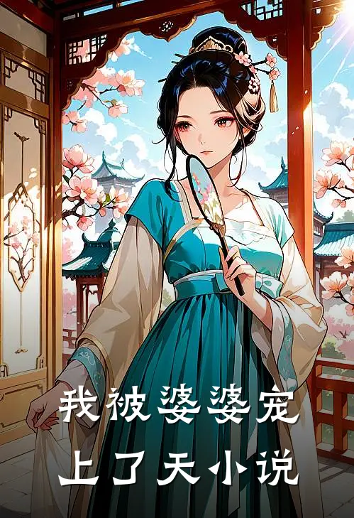 我被婆婆宠上了天小说