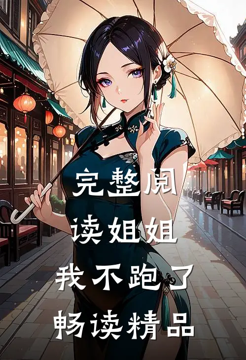 完整阅读姐姐,我不跑了畅读精品