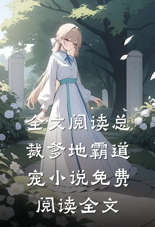 全文阅读总裁爹地霸道宠小说免费阅读全文