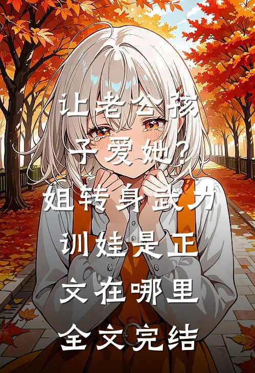 让老公孩子爱她?姐转身武力训娃是正文在哪里全文完结