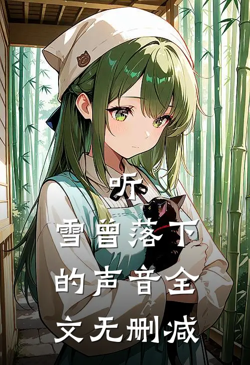 听,雪曾落下的声音全文无删减