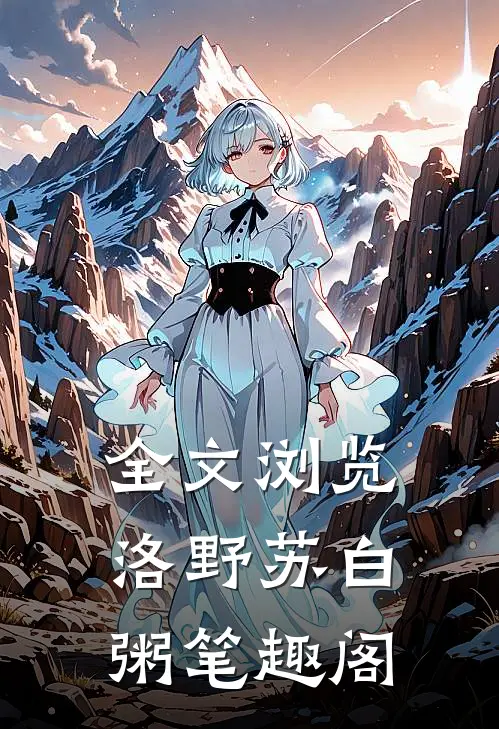 全文浏览洛野苏白粥笔趣阁