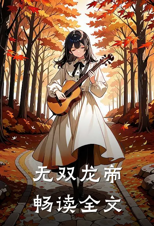 无双龙帝畅读全文