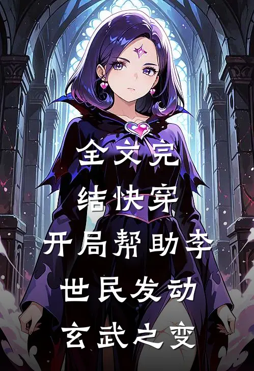 全文完结快穿开局帮助李世民发动玄武之变的
