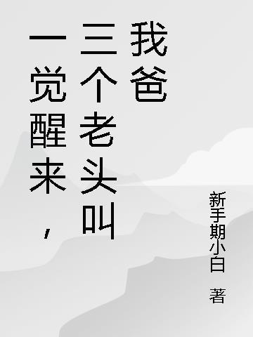 莳花女承宠后，杀穿将军府白玉兰小春 番外