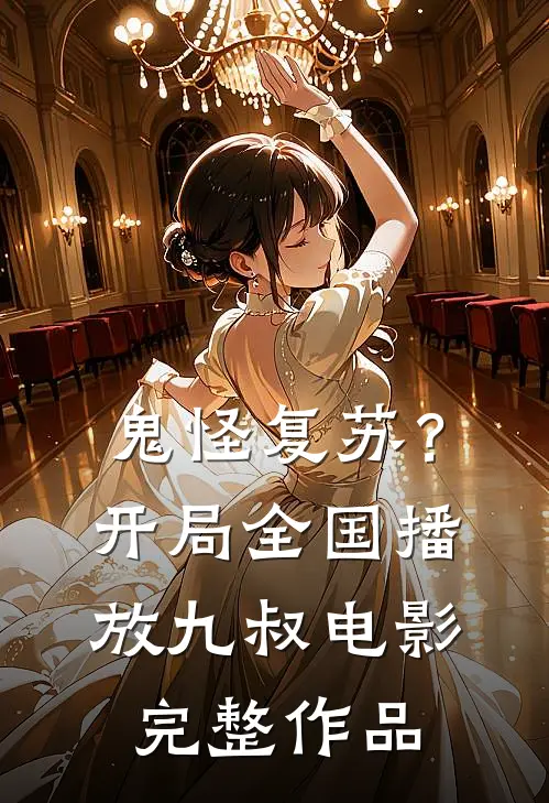 鬼怪复苏?开局全国九叔完整作品在线观看