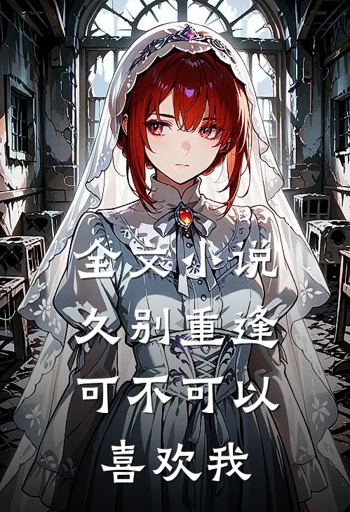 全文久别重逢可不可以喜欢我了