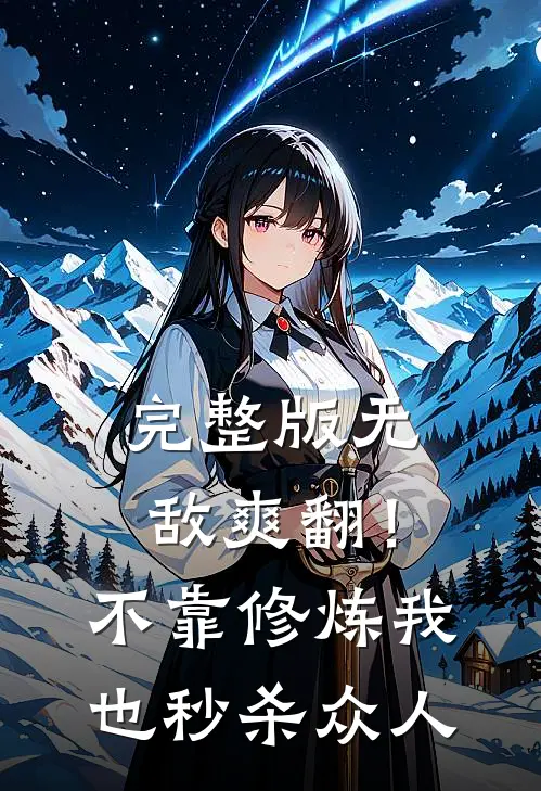 完整版无敌爽翻！不靠修炼我也秒杀众人